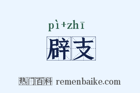 辟支是什么意思的图片